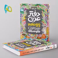 دفتر عربی نهم گاج