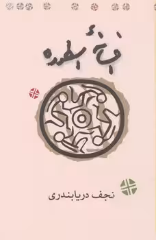 افسانهی اسطوره | مرکز فرهنگی آبی