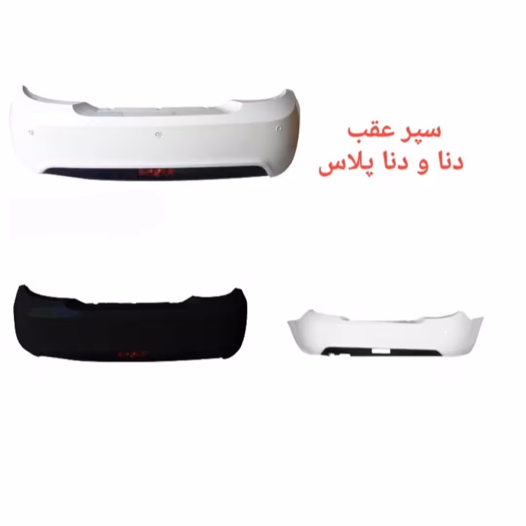 سپر عقب دنا و دناپلاس اورجینال(رنگ های مختلف )