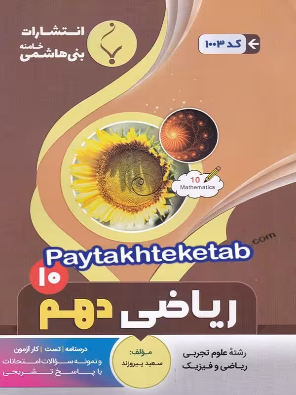 ریاضی دهم بنی هاشمی
