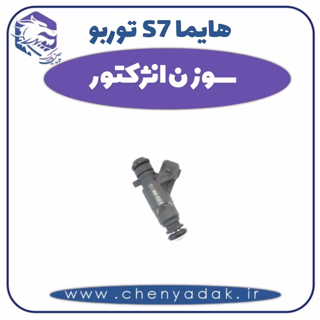 سوزن انژکتور هایما s7 توربو