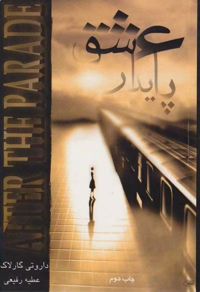 عشق پایدار – داروتی گارلاک