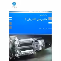 ماشین های الکتریکی 2 پوران پژوهش
