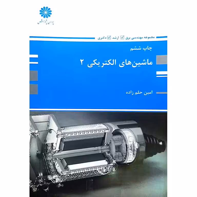 ماشین های الکتریکی 2 پوران پژوهش