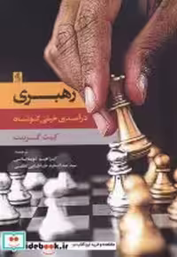 قیمت و خرید کتاب رهبری نشر لوگوس اثر کیث گرینت | ایده بوک