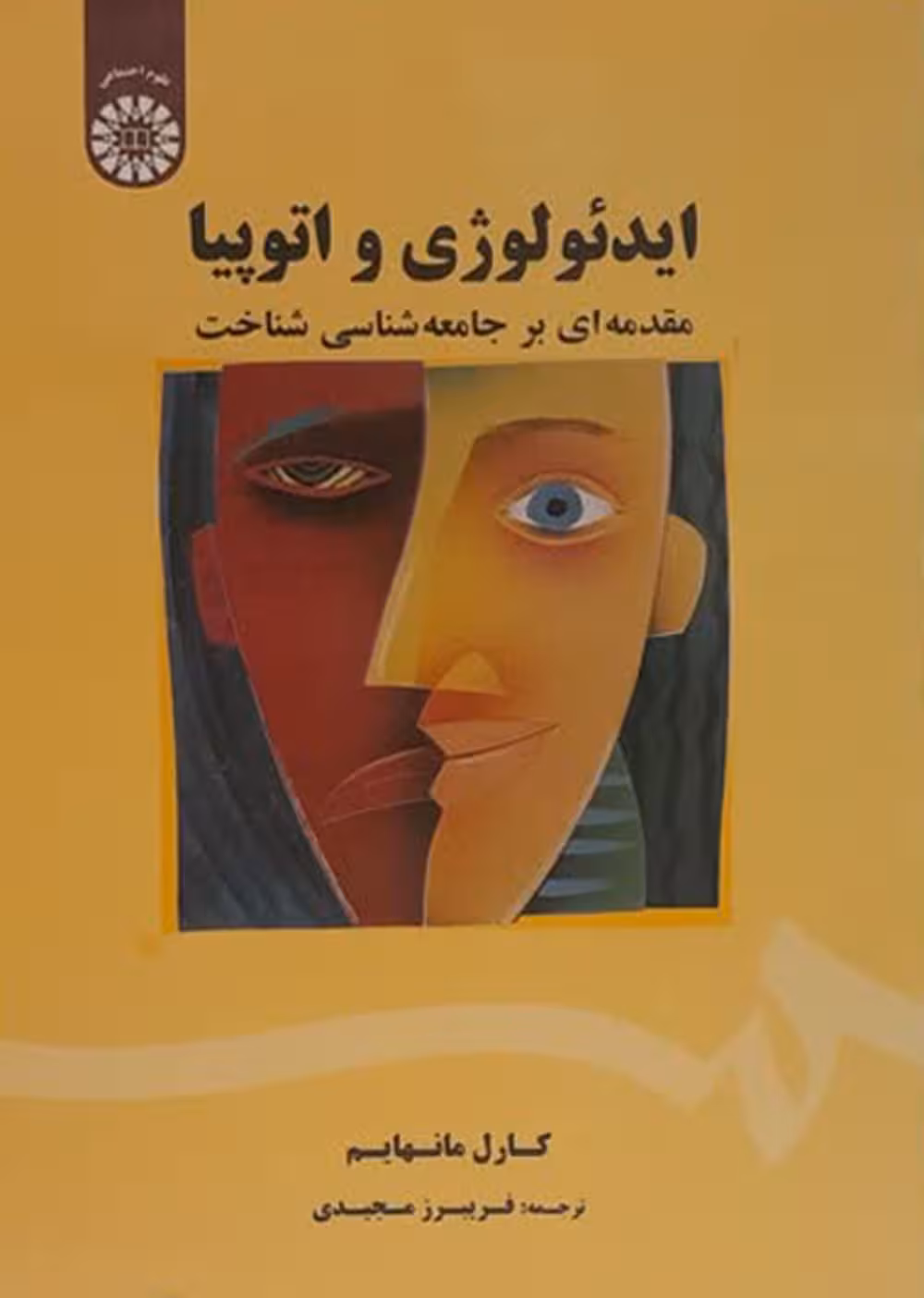 ایدئولوژی و اتوپیا(مقدمه ای برجامعه شناسی شناخت)