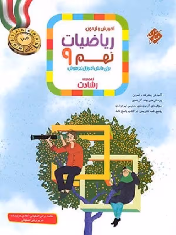 ریاضی نهم تیزهوشان رشادت (جلد دوم)  مبتکران