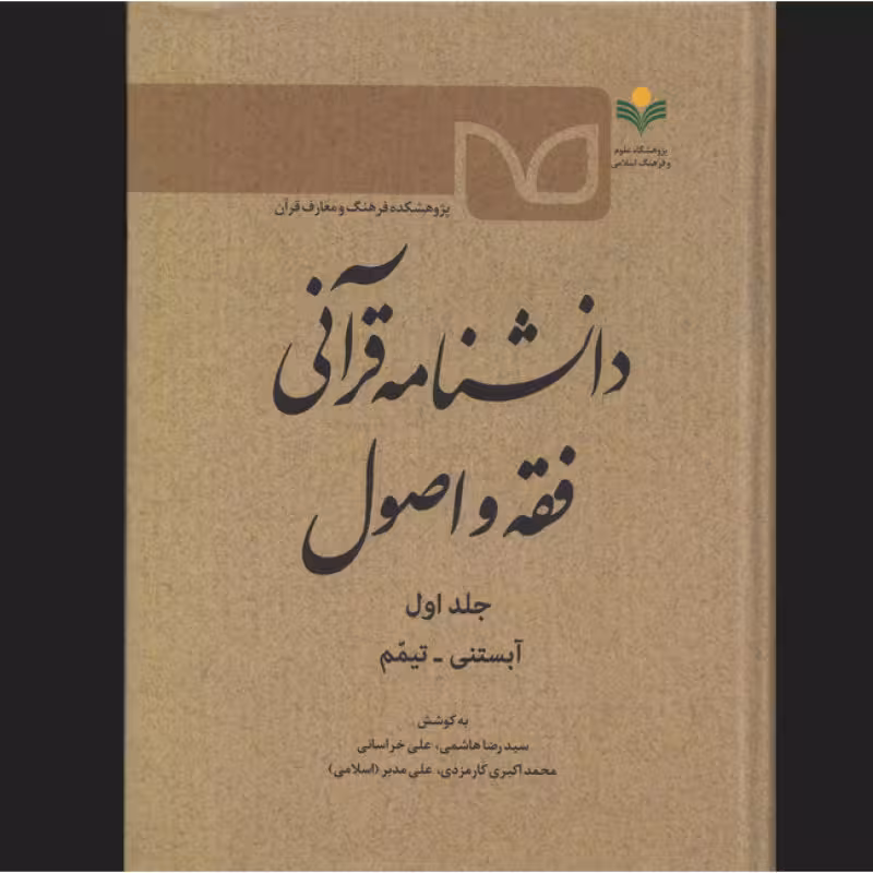 دانشنامه قرآنی فقه و اصول ج1 (آبستنی – تیمم)