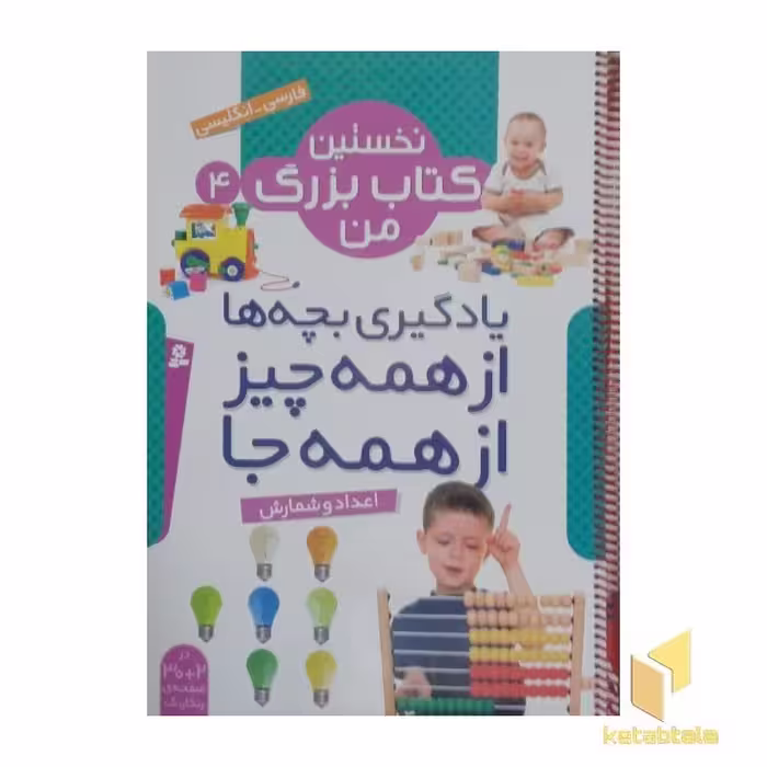 کتاب نخستین کتاب بزرگ من(4) اعداد و شمارش اثر گروه مولفان نشر قدیانی