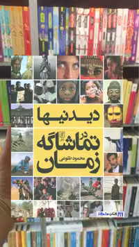 دیدنیها در تماشاگه زمان گلاسه محمود طلوعی نشر علم