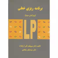 کتاب برنامه ریزی خطی نشر دانشگاه علم و صنعت