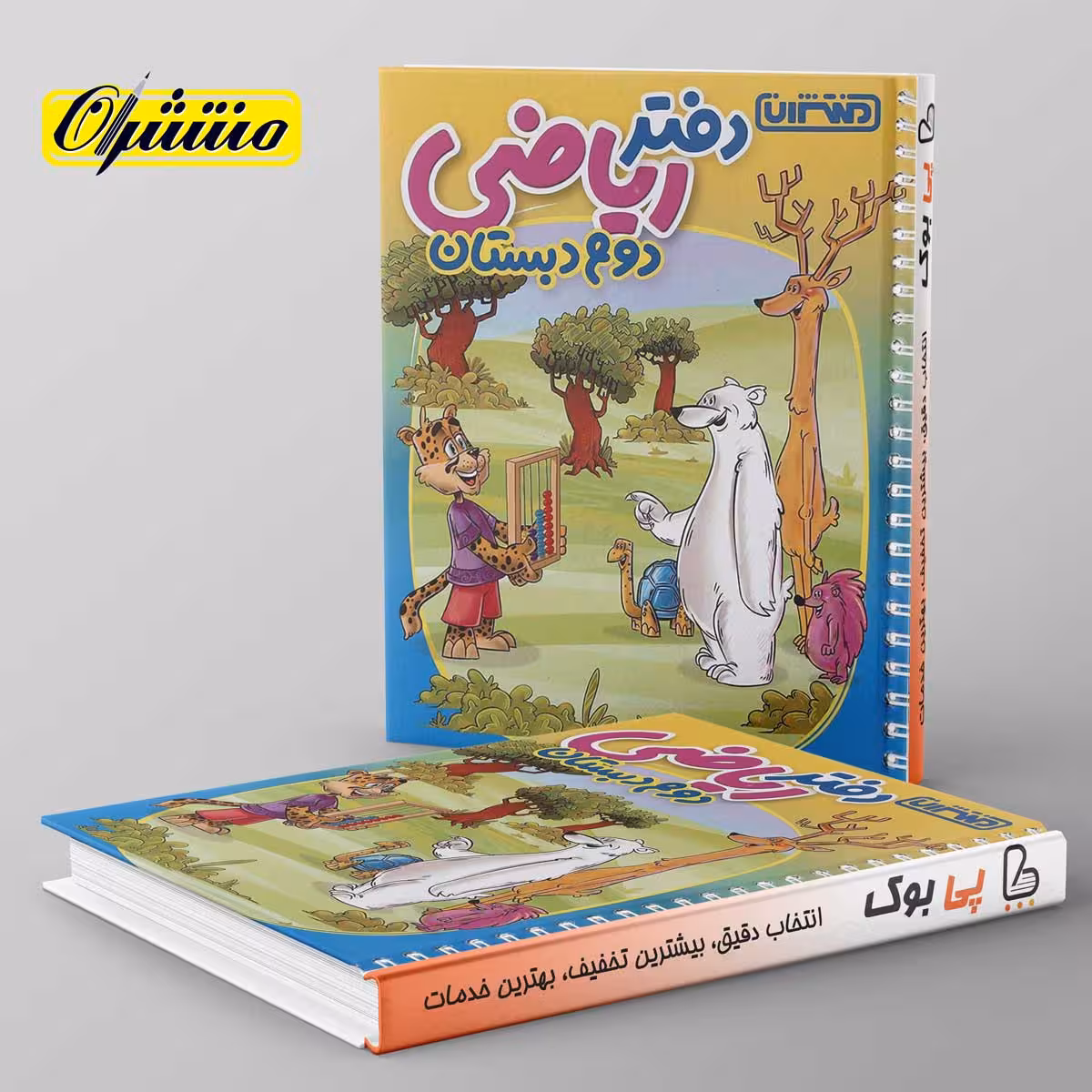 دفتر ریاضی دوم دبستان منتشران