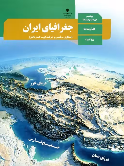 کتاب درسی جغرافیای ایران دهم