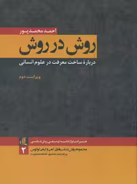 روش در روش محمدپور لوگوس