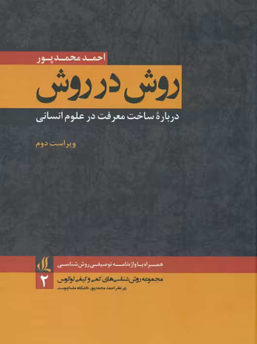 روش در روش محمدپور لوگوس