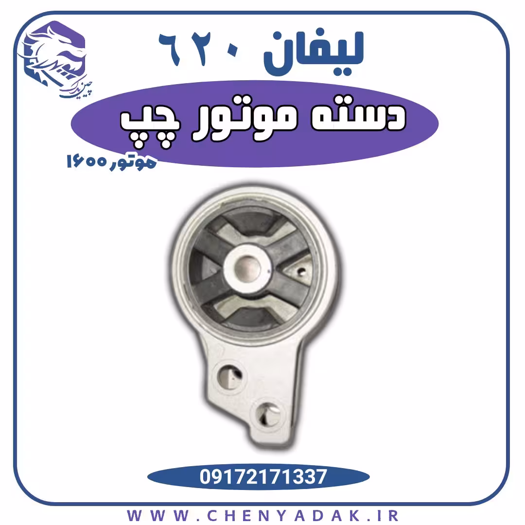 دسته موتور چپ لیفان 620 موتور 1600