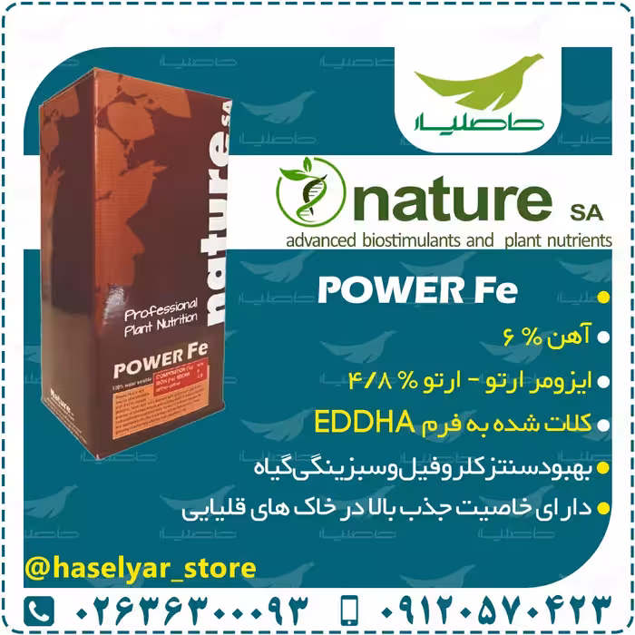 کود آهن پاور اف ایی نیچر یونان   هزینه ارسال به صورت پس کرایه