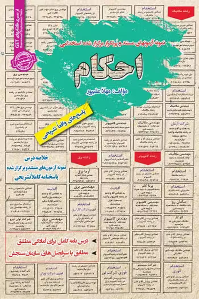 استخدامی احکام سامان سنجش