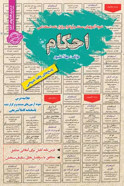 استخدامی احکام سامان سنجش