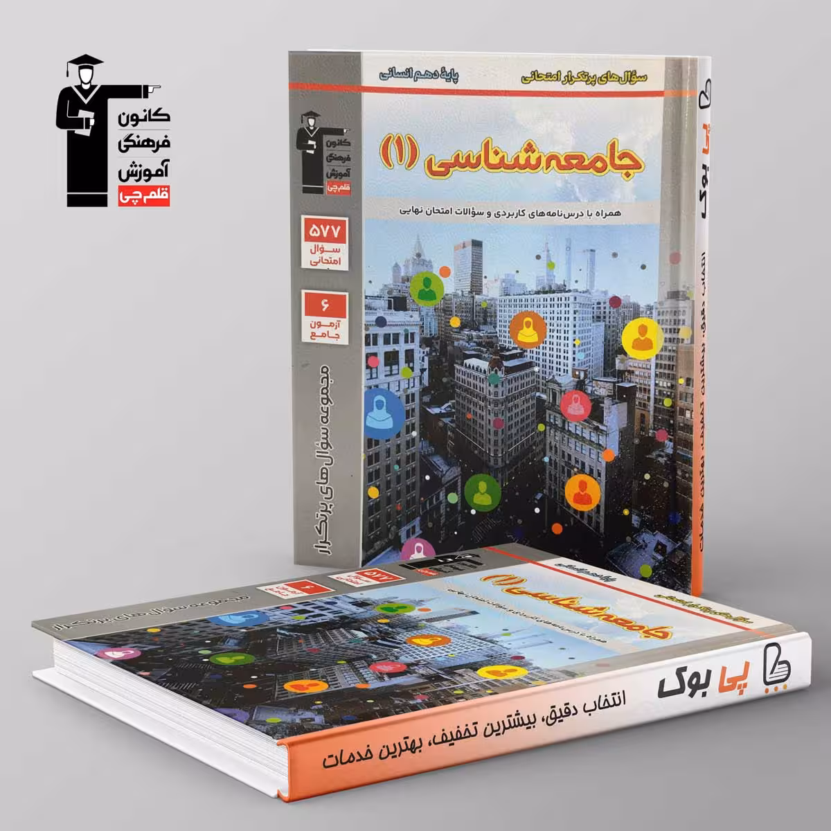 پرتکرار جامعه شناسی دهم قلم چی