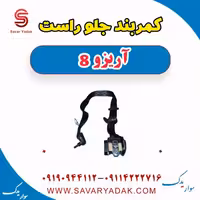 کمربند جلو راست آریزو 8