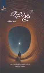 کتاب پیچ اشتباهی شمیز،رقعی،نسل نواندیش