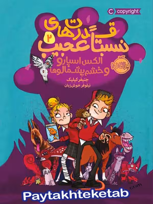 قدرت های نسبتا عجیب جلد دوم الکس اسپارو و خشم پشمالوها پرتقال