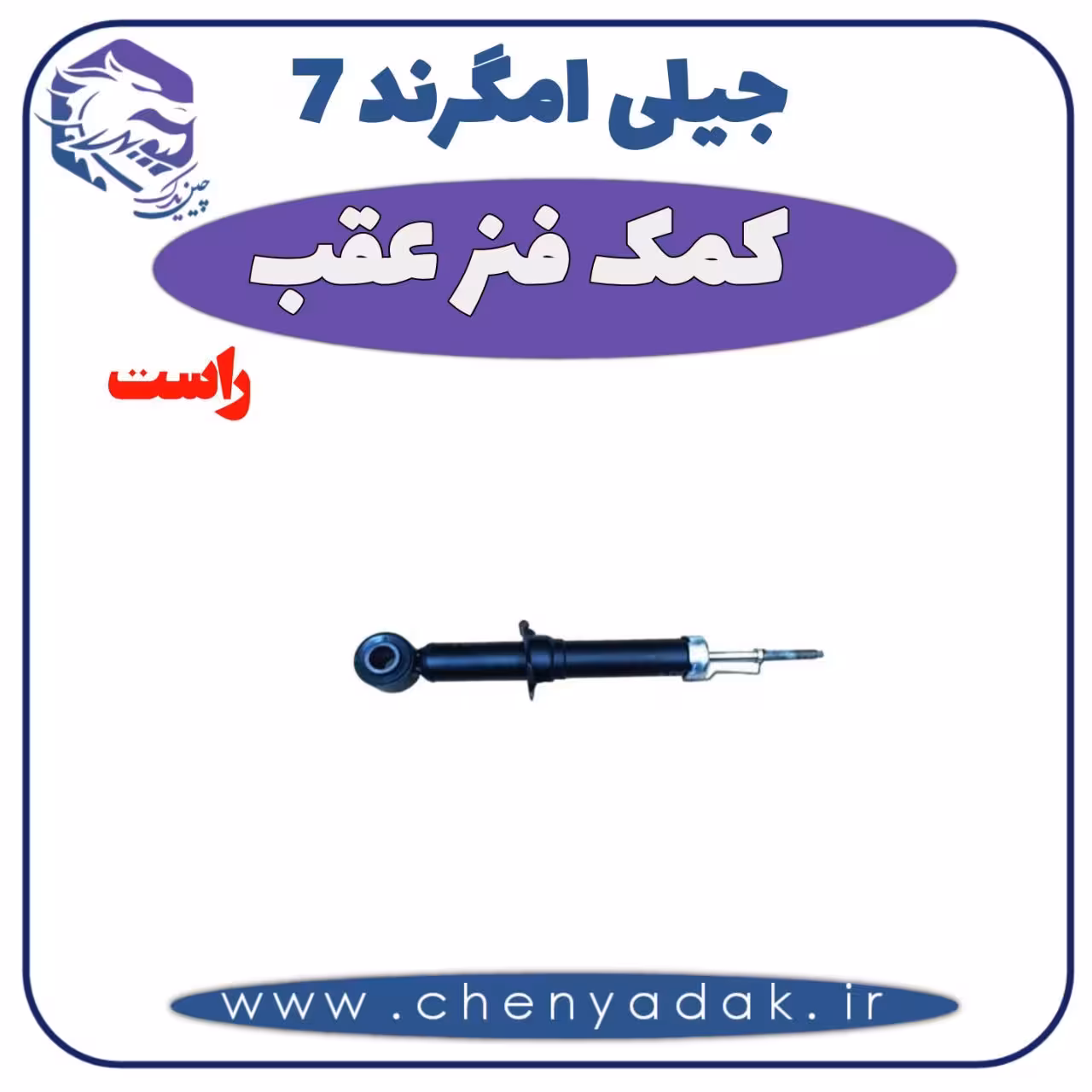 کمک فنر عقب راست جیلی امگرند 7