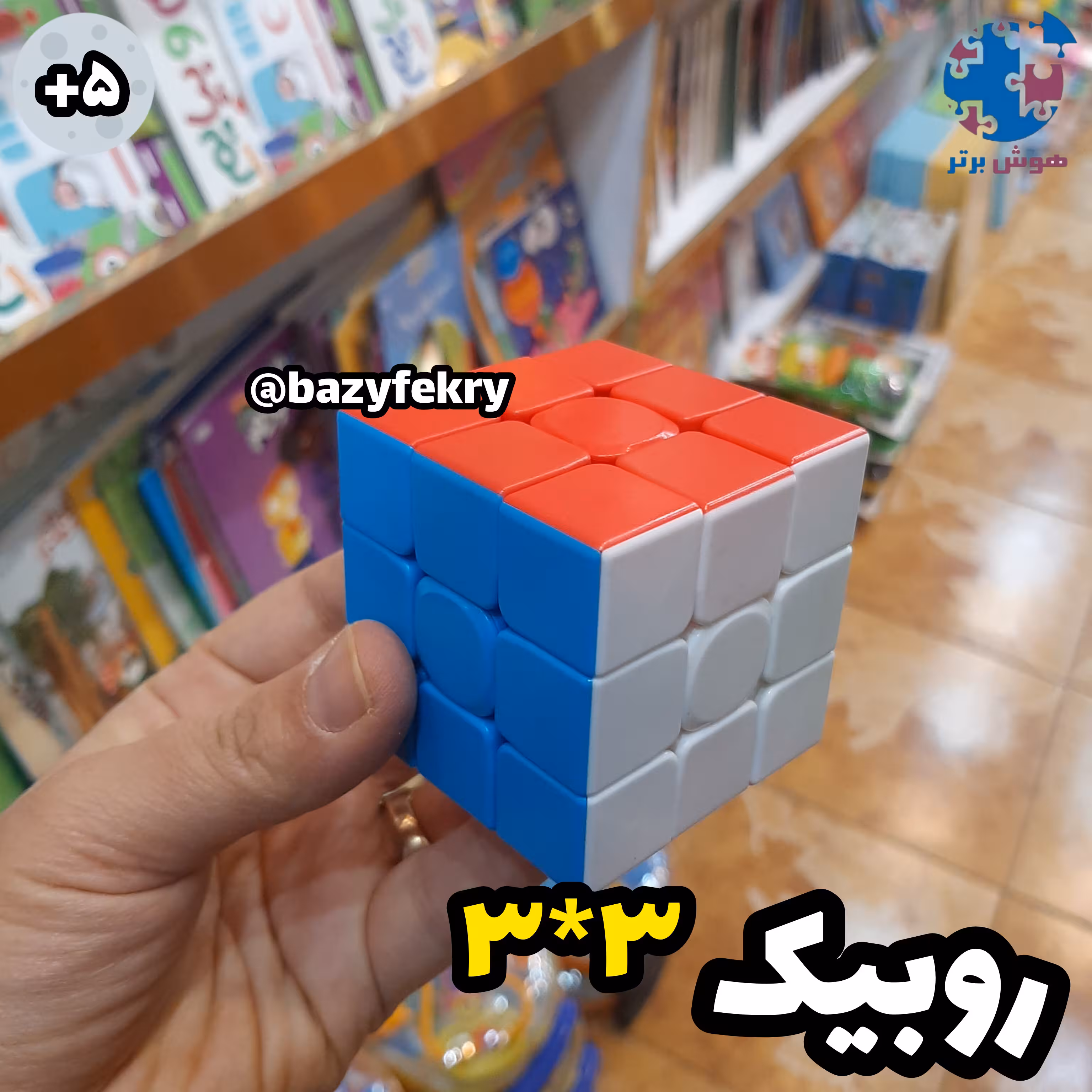 روبیک 3در 3