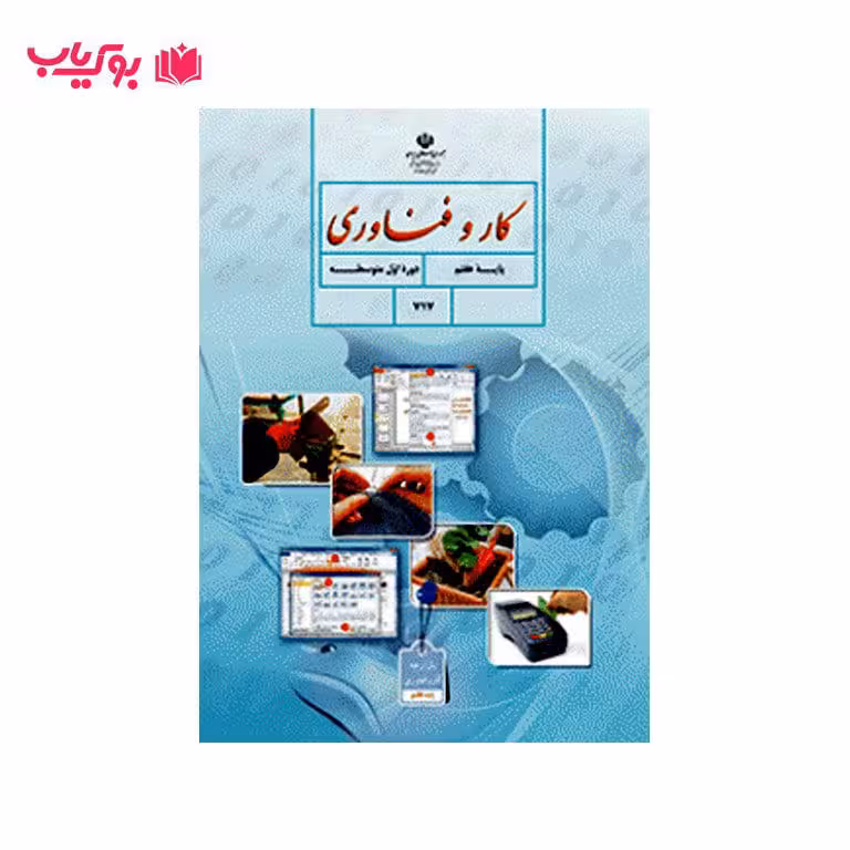 کار و فناوری پایه هفتم (دوره اول متوسطه)