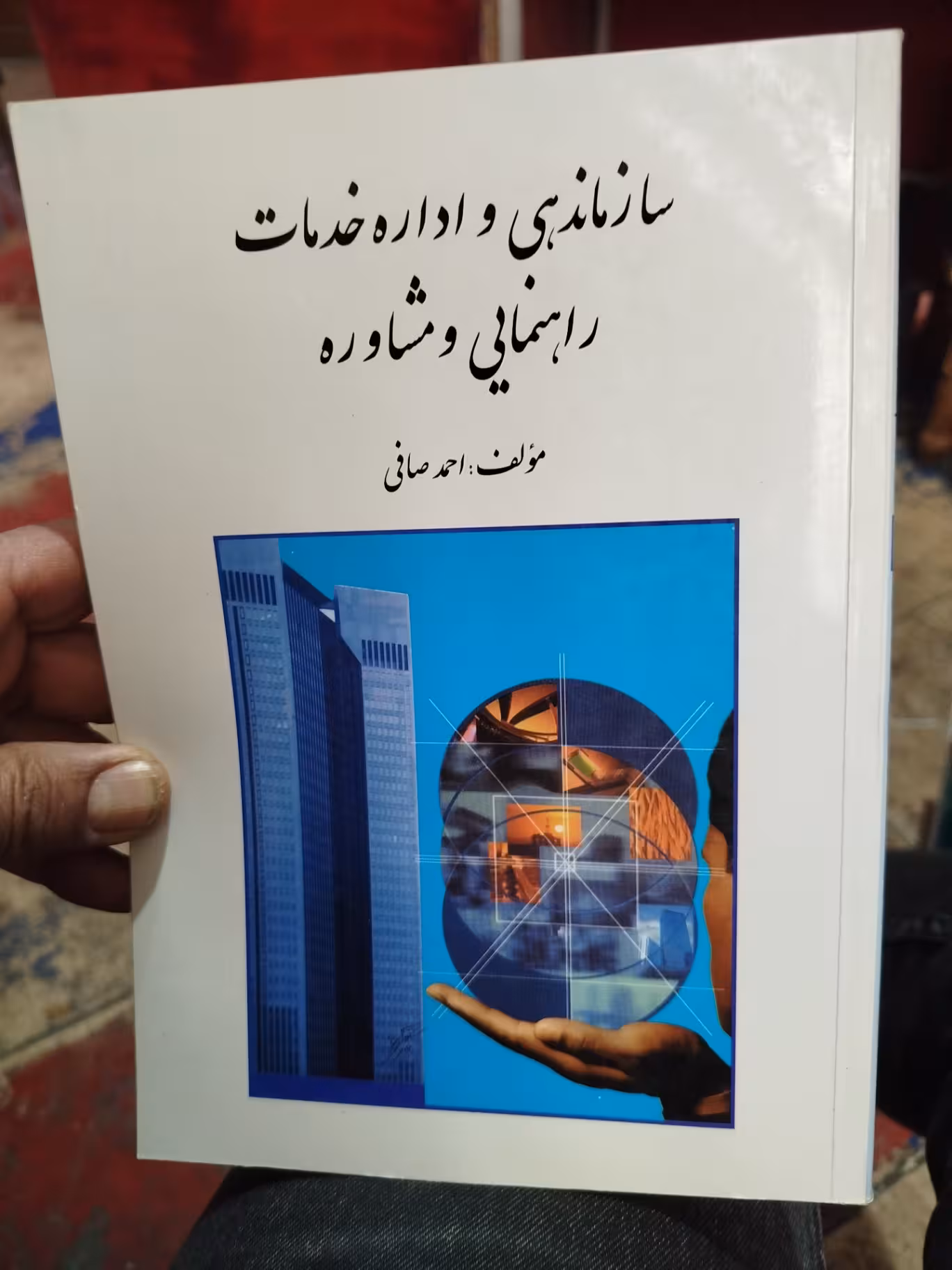 سازماندهی و اداره خدمات راهنمایی و مشاوره صافی/روان کد106170