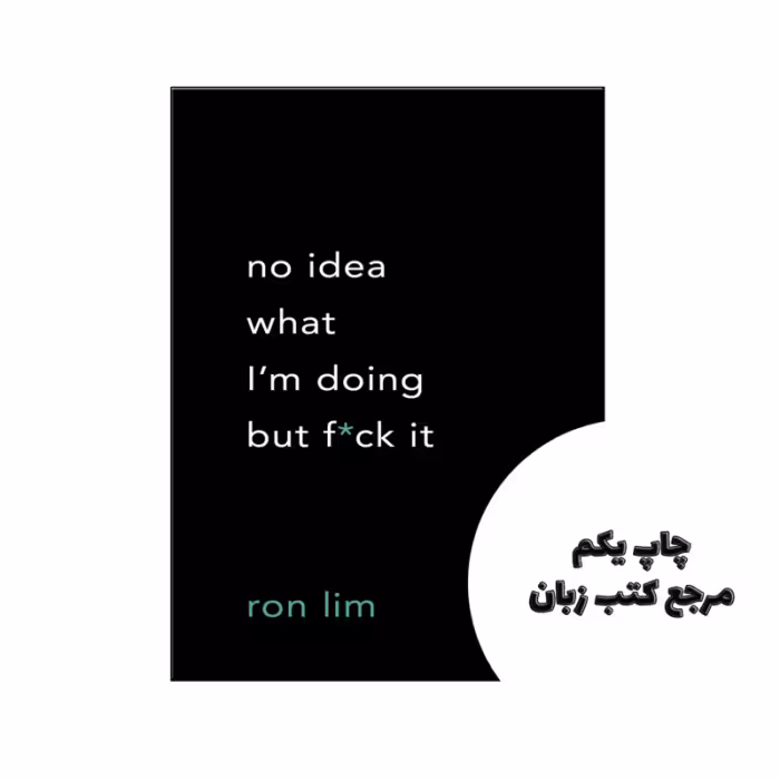 کتاب No Idea What Im Doing But F*ck It نویسنده by Ron Lim