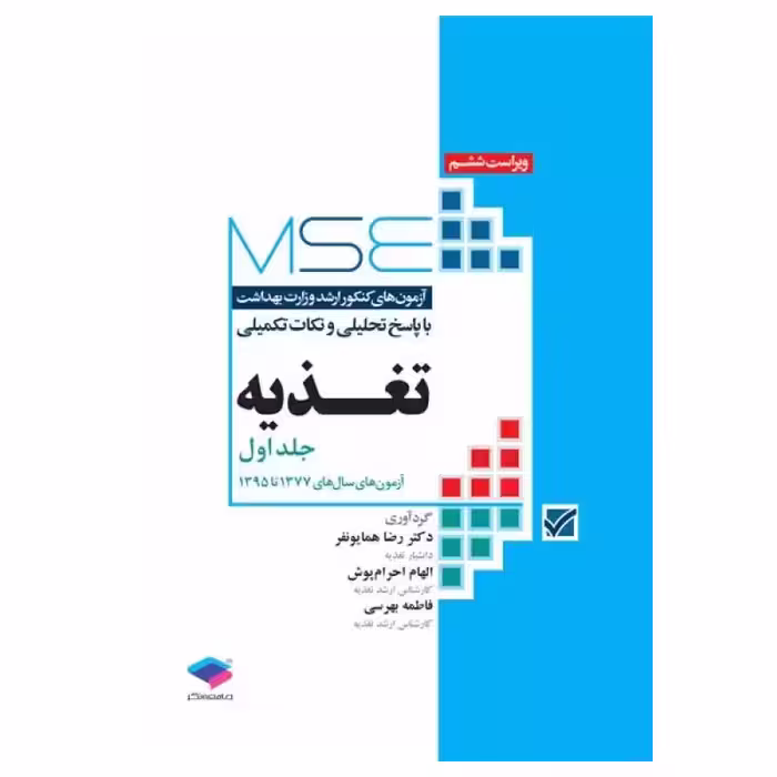 کتاب MSE تغذیه جلد اول 1377 تا 1395