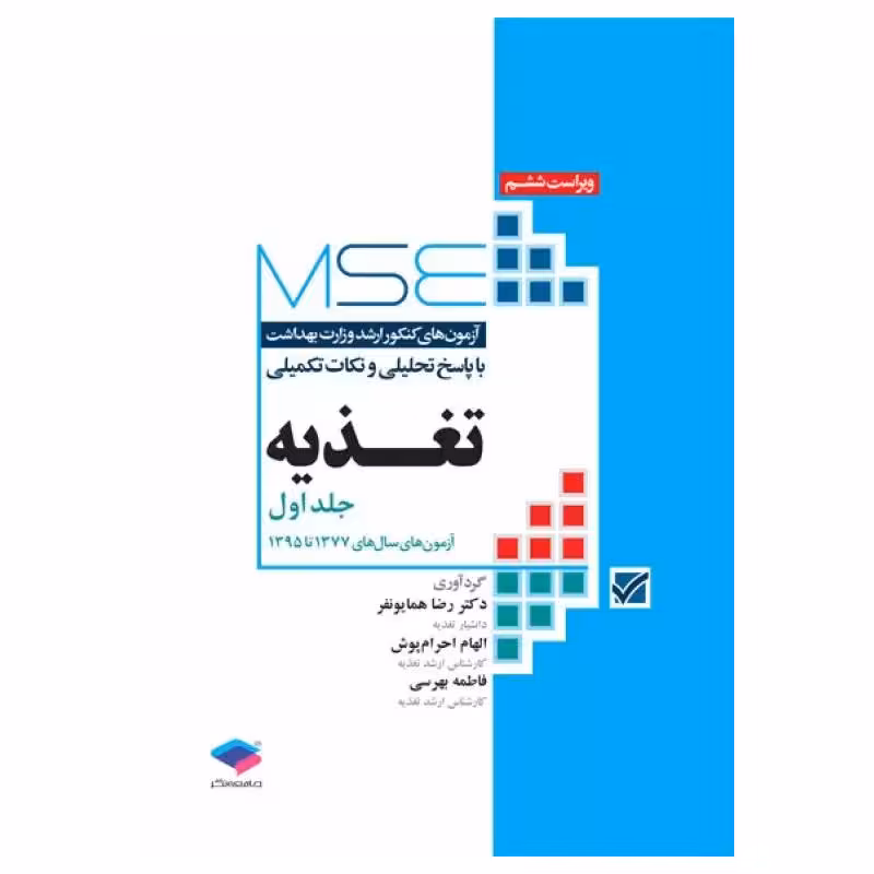 کتاب MSE تغذیه جلد اول 1377 تا 1395
