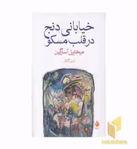 کتاب خیابانی دنج در قلب مسکو اثر میخاییل آسارگین