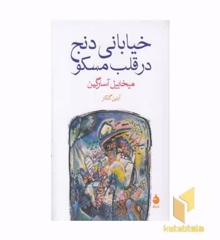 کتاب خیابانی دنج در قلب مسکو اثر میخاییل آسارگین