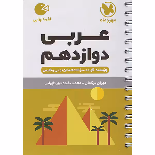 کتاب لقمه عربی دوازدهم مهروماه چاپ 1403