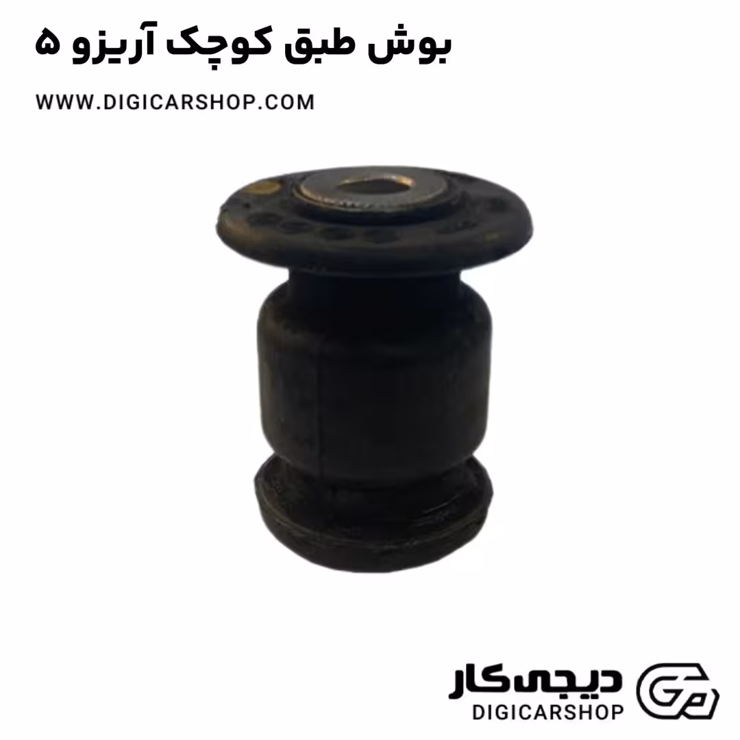 بوش طبق کوچک آریزو 5