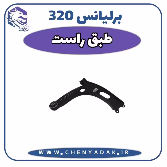 طبق راست برلیانس H320