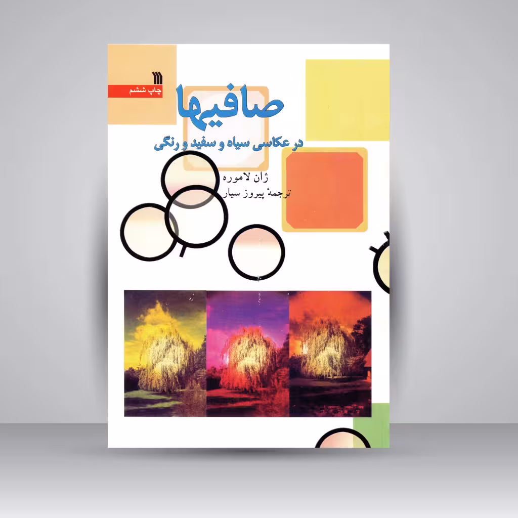 کتاب صافیها در عکاسی سیاه و سفید و رنگی
