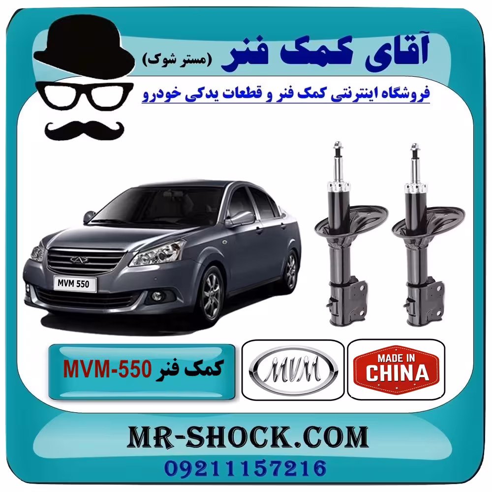 کمک فنر جلو MVM550 برند وارداتی ساخت چین (گازی-روغنی) با بهترین کیفیت