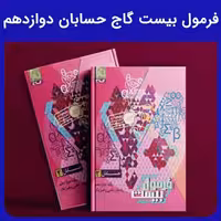 فرمول بیست گاج حسابان دوازدهم - کتابفروشی کوچه کتاب