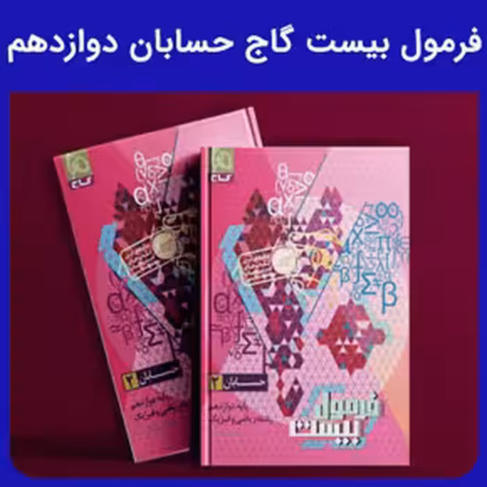 فرمول بیست گاج حسابان دوازدهم - کتابفروشی کوچه کتاب