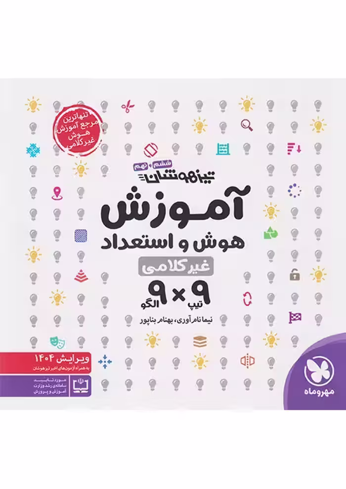 آموزش هوش و استعداد غیر کلامی 9×9 مهروماه
