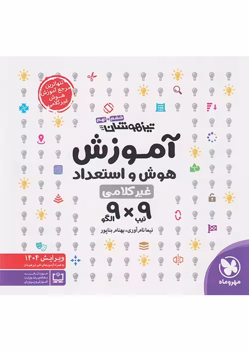آموزش هوش و استعداد غیر کلامی 9×9 مهروماه