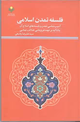 فلسفه تمدن اسلامی