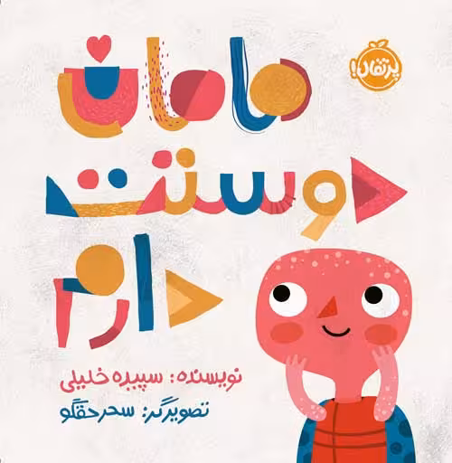 مامان دوست دارم انتشارات پرتقال
