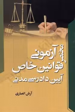 مختصر آزمونی قوانین خاص آیین دادرسی مدنی