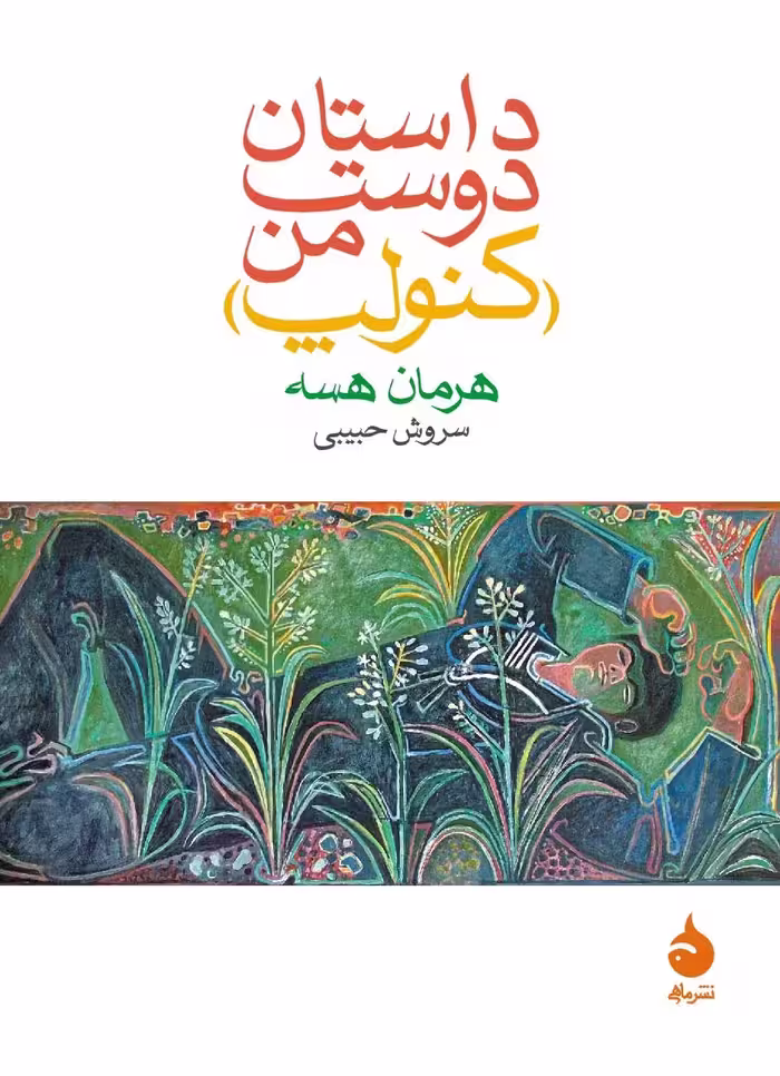 کتاب داستان دوست من (کنولپ)