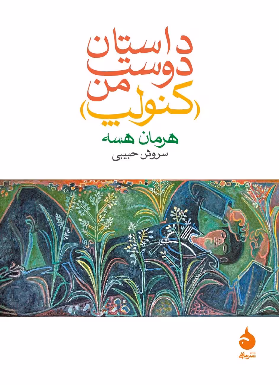 کتاب داستان دوست من (کنولپ)